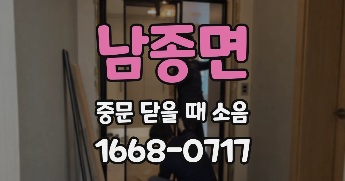 남종면 중문 닫을 때 소음