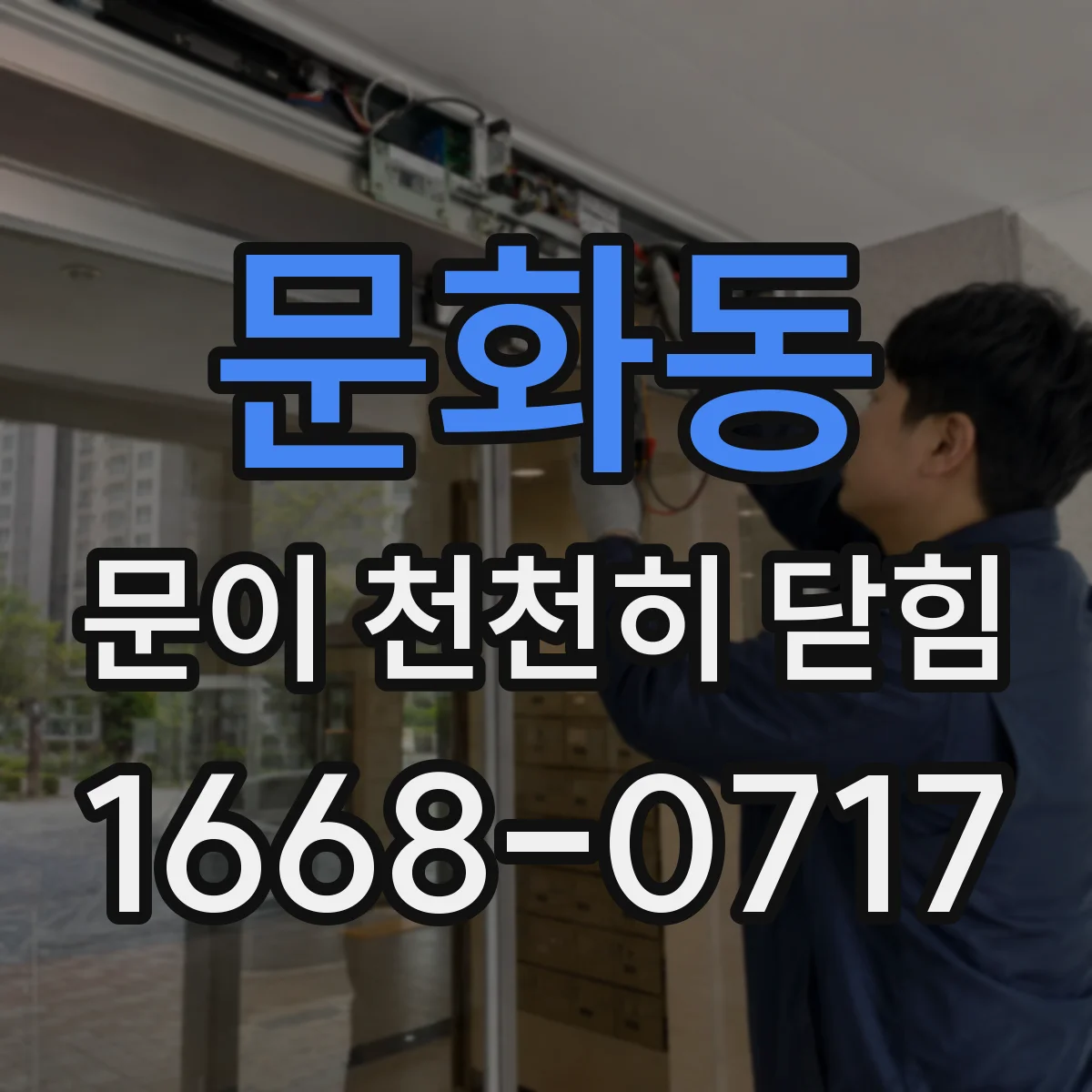 문화동 문이 천천히 닫힘