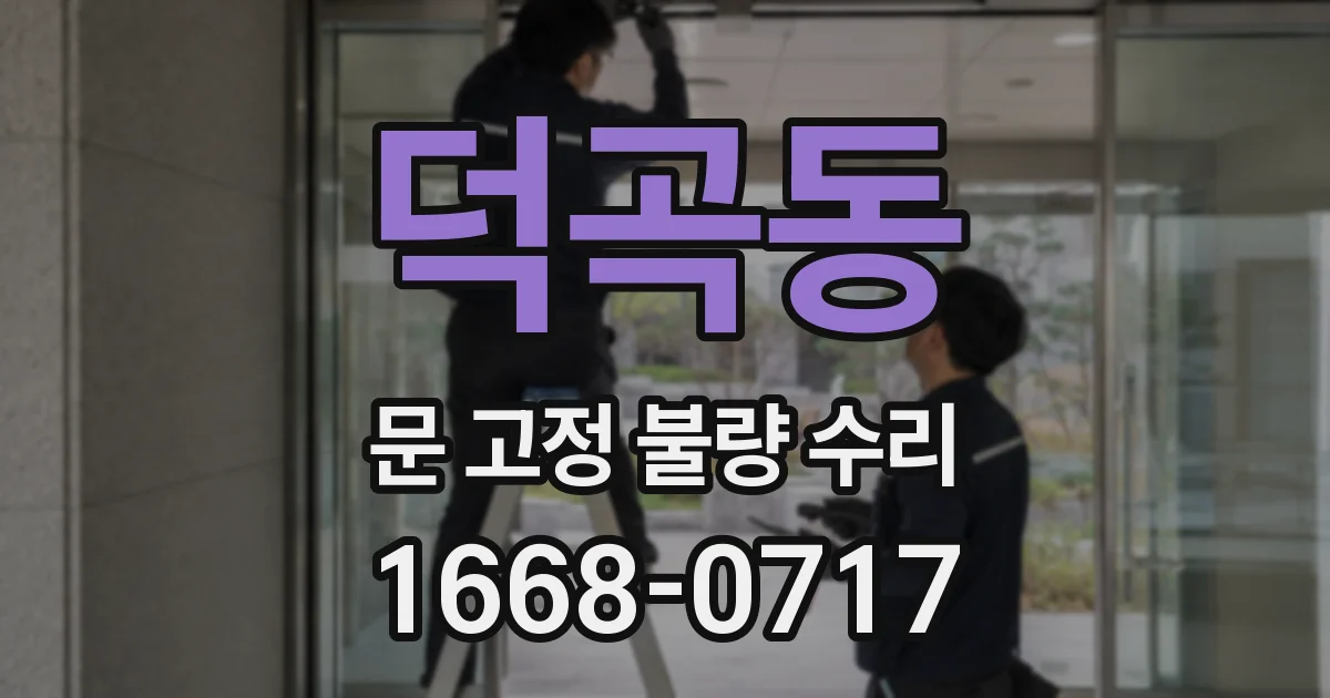 덕곡동 문 고정 불량 수리