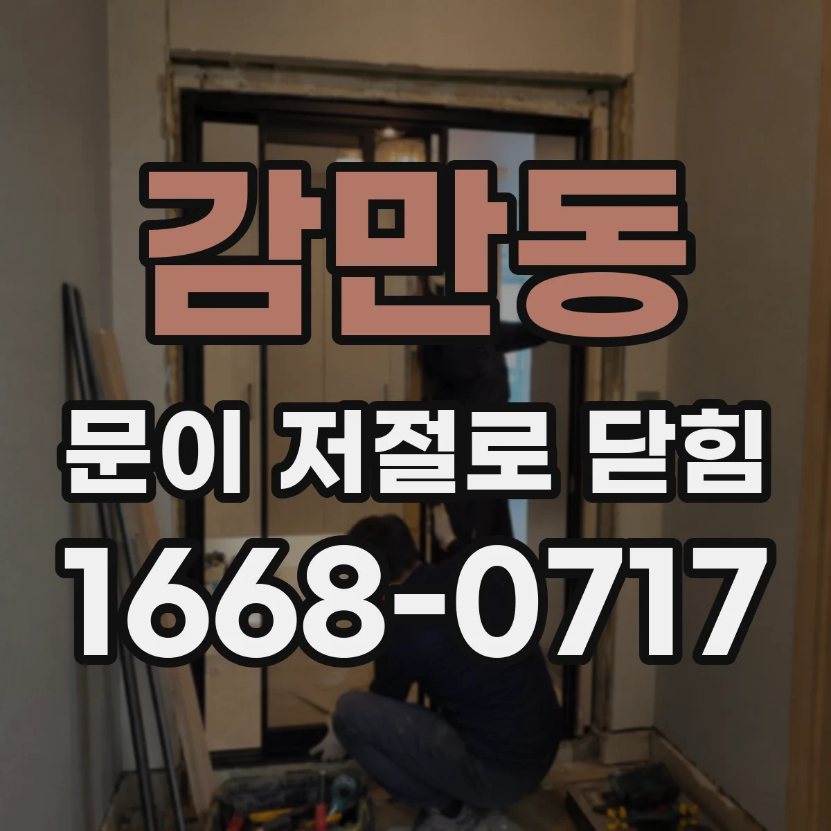 감만동 문이 저절로 닫힘