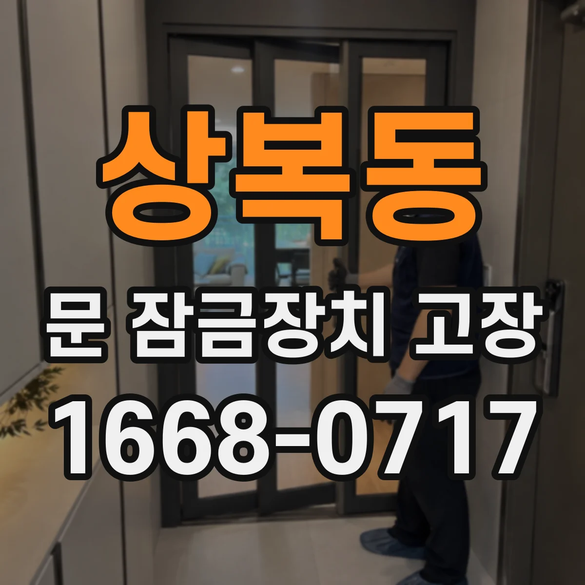 상복동 문 잠금장치 고장