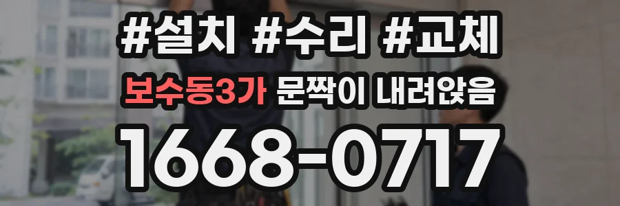 보수동3가 문짝이 내려앉음