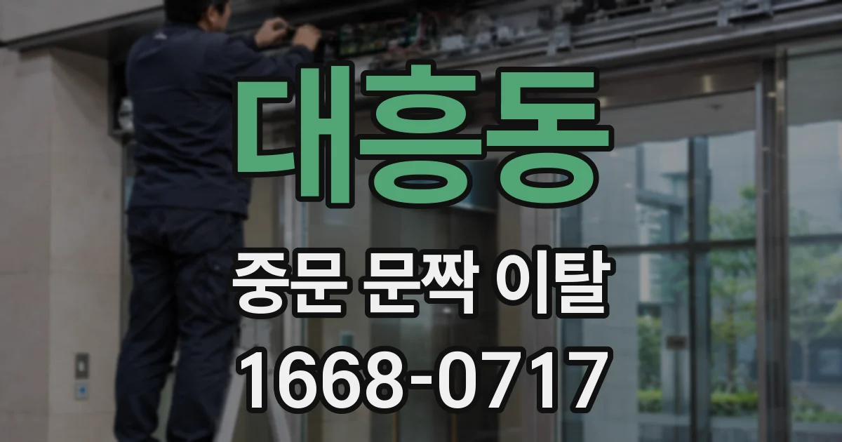 대흥동 중문 문짝 이탈