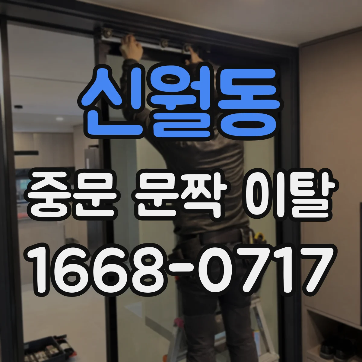 신월동 중문 문짝 이탈