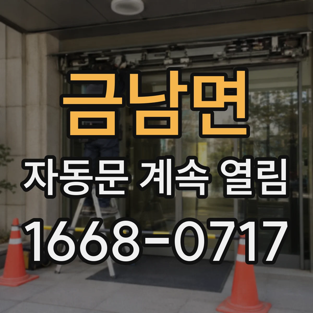 금남면 자동문 계속 열림