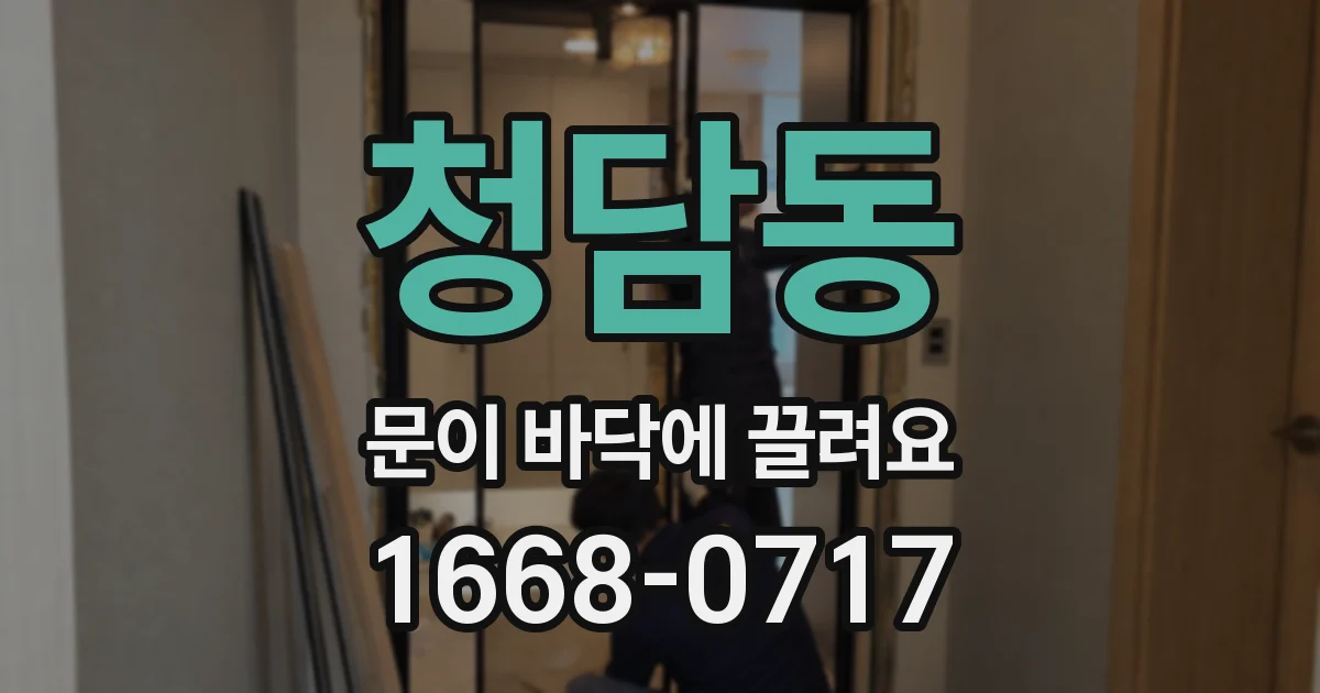 청담동 문이 바닥에 끌려요