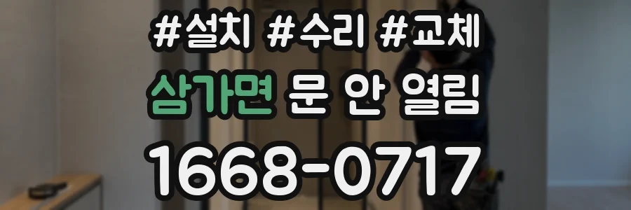 삼가면 문 안 열림