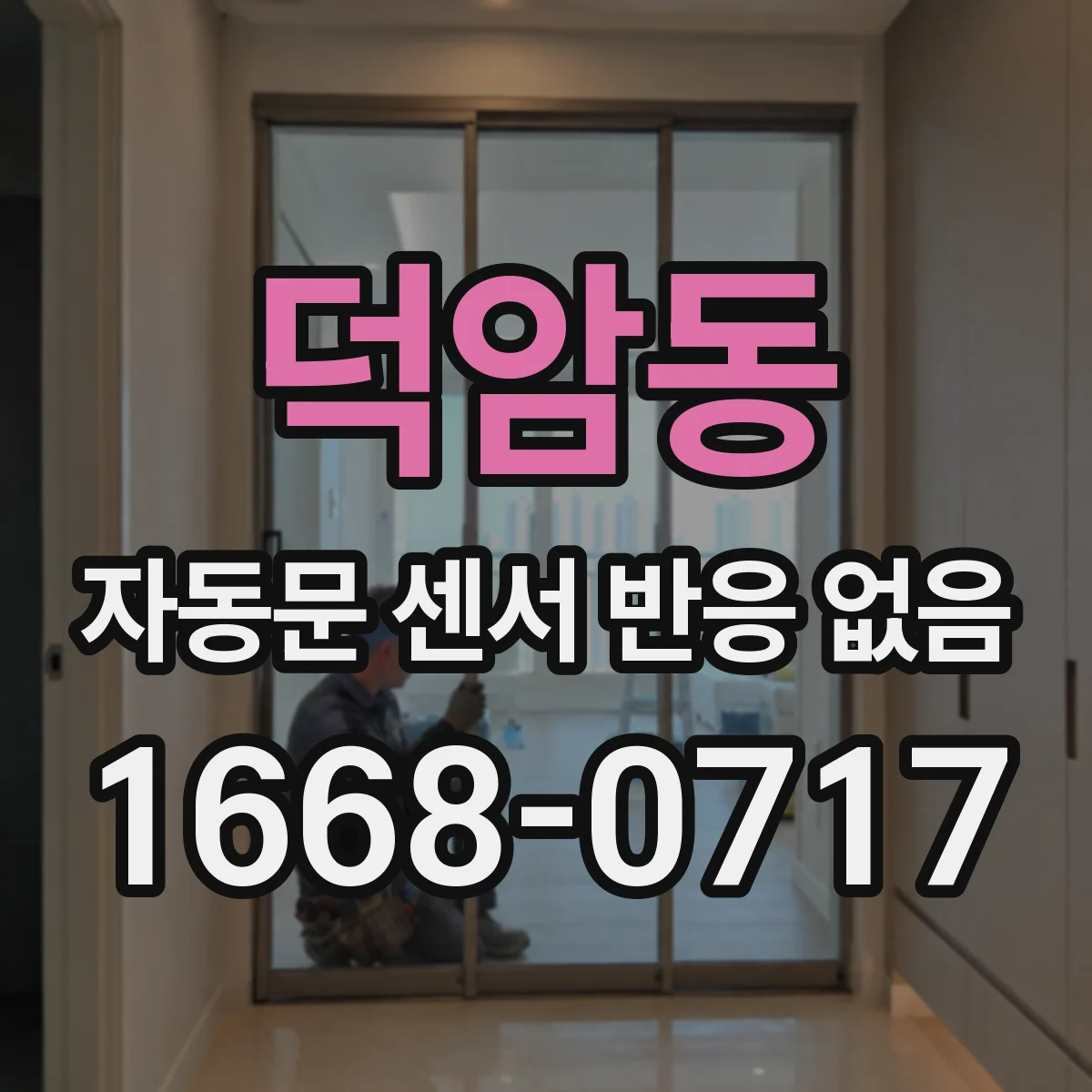 덕암동 자동문 센서 반응 없음