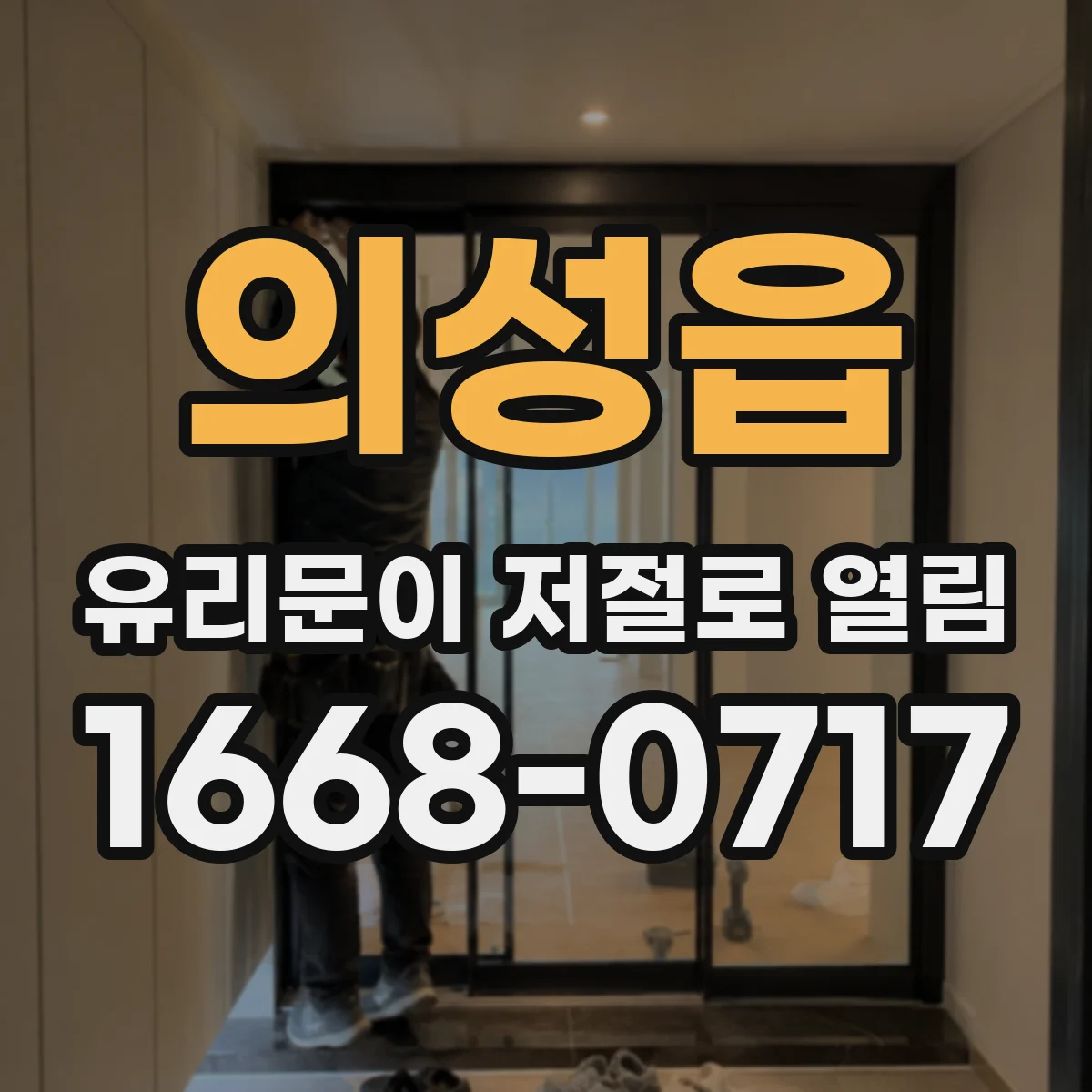 의성읍 유리문이 저절로 열림