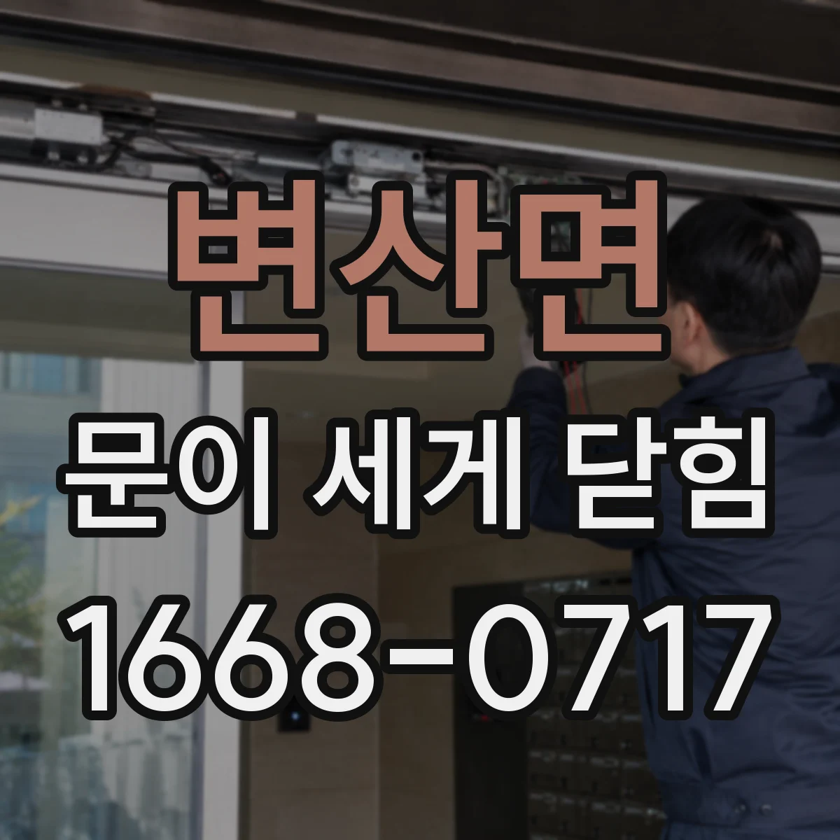 변산면 문이 세게 닫힘