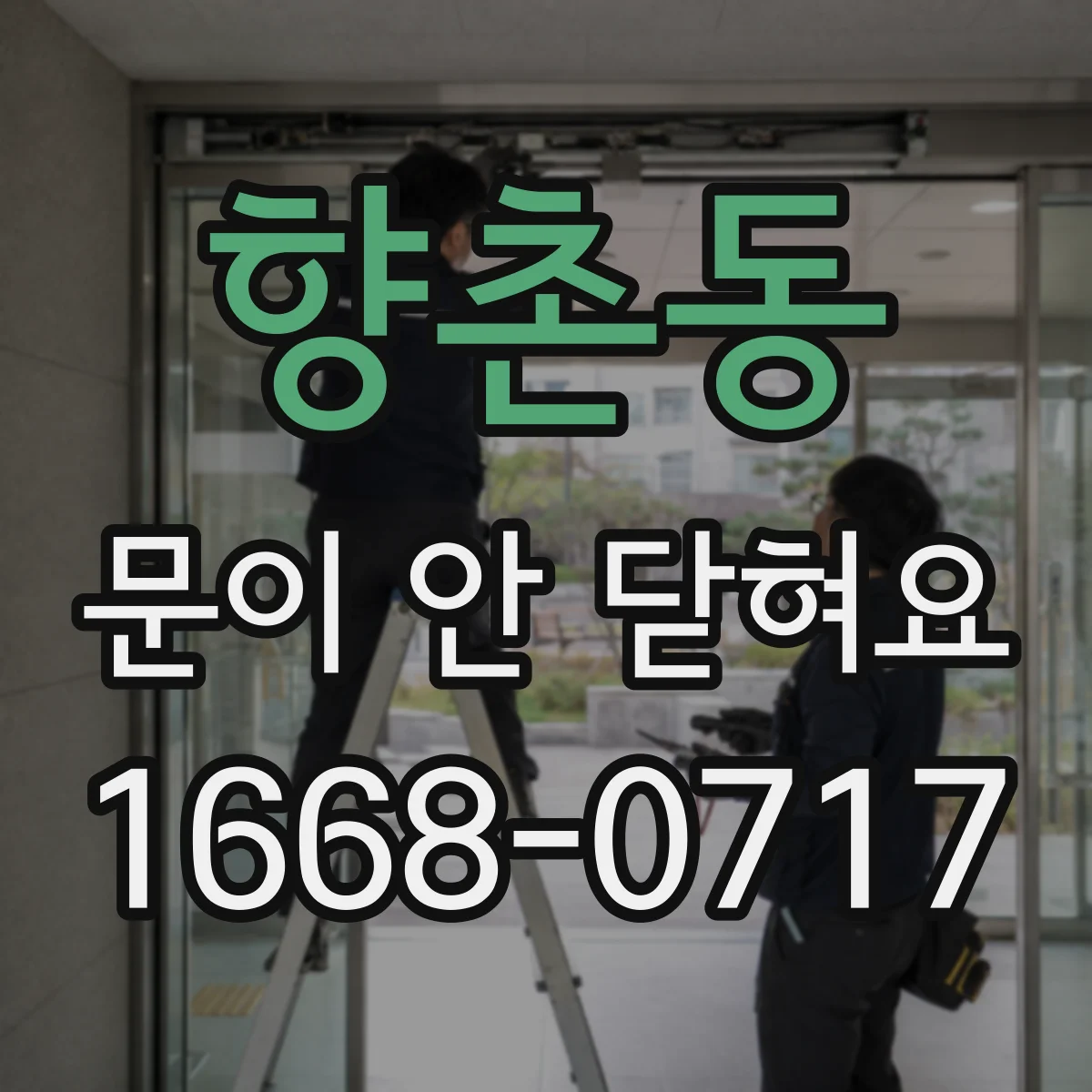 향촌동 문이 안 닫혀요