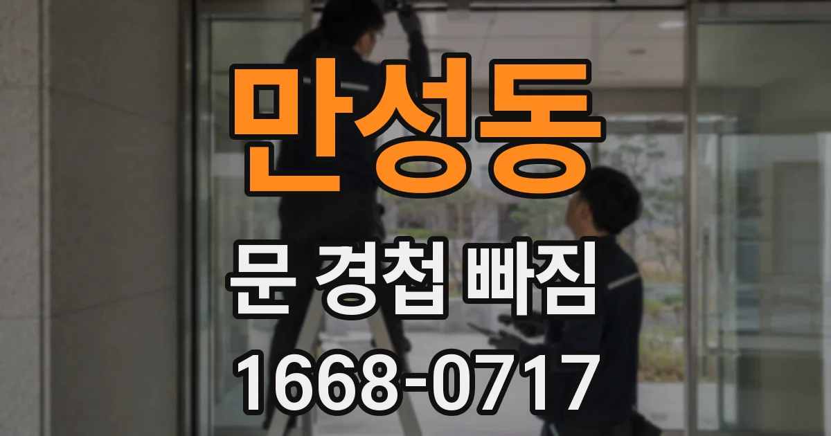 만성동 문 경첩 빠짐