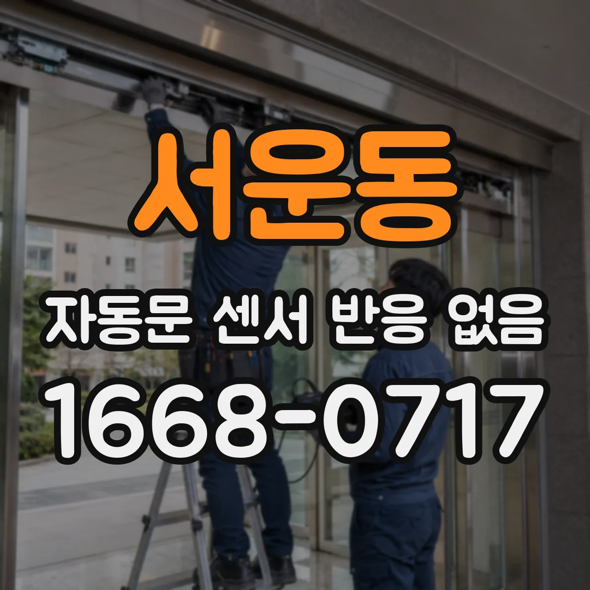 서운동 자동문 센서 반응 없음