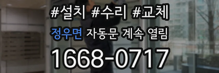 정우면 자동문 계속 열림