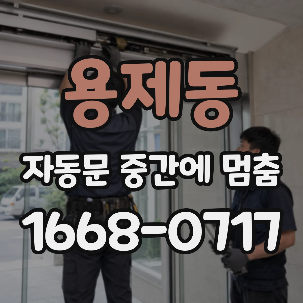 용제동 자동문 중간에 멈춤