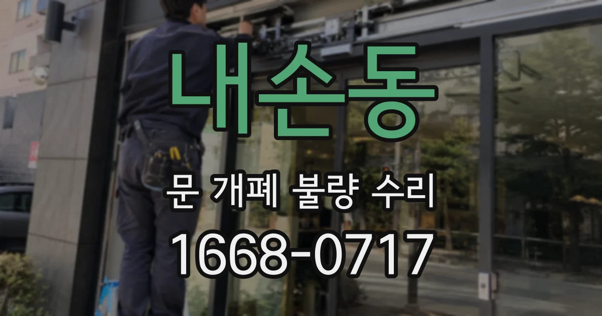 내손동 문 개폐 불량 수리