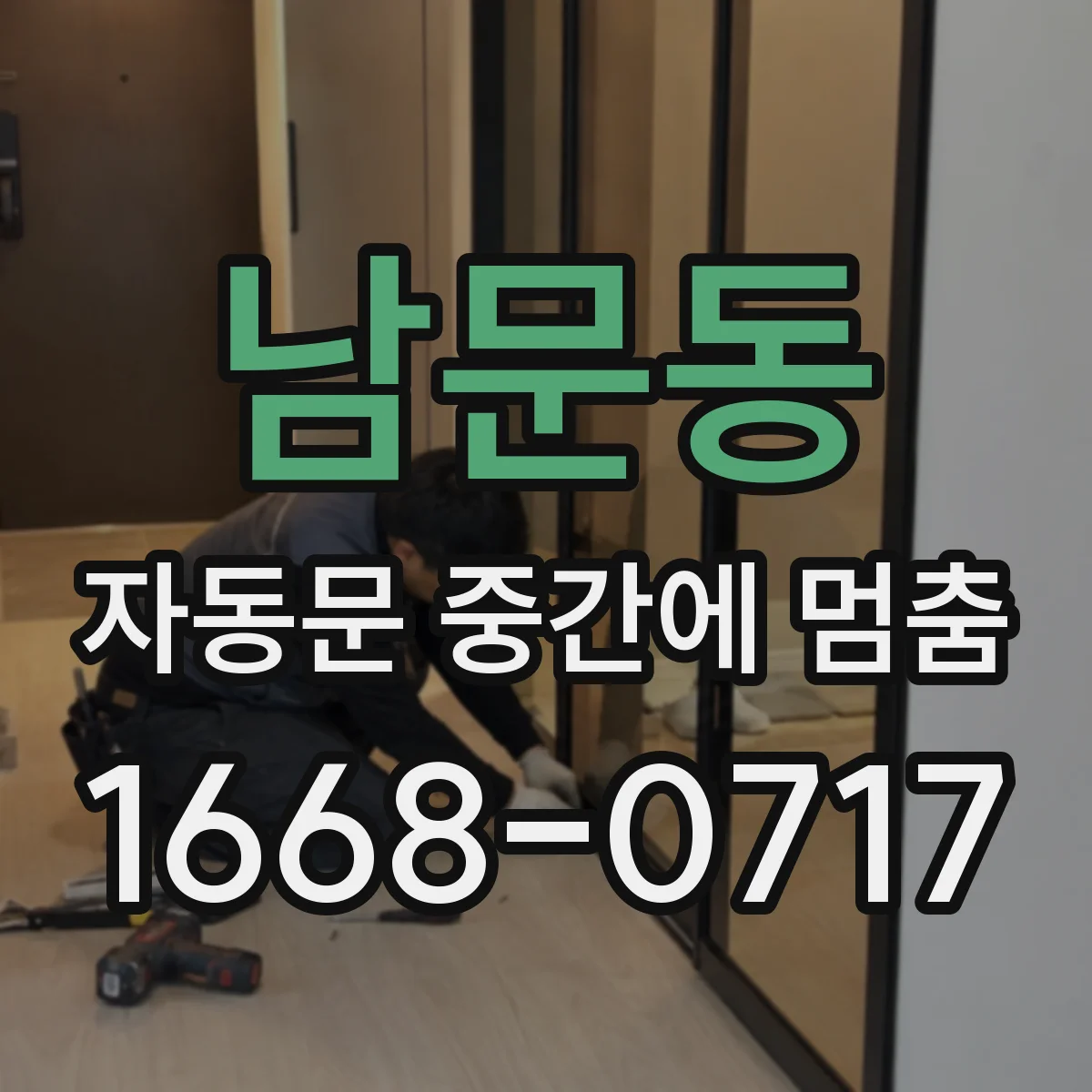 남문동 자동문 중간에 멈춤