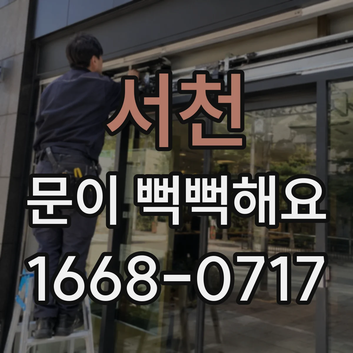 서천 문이 뻑뻑해요