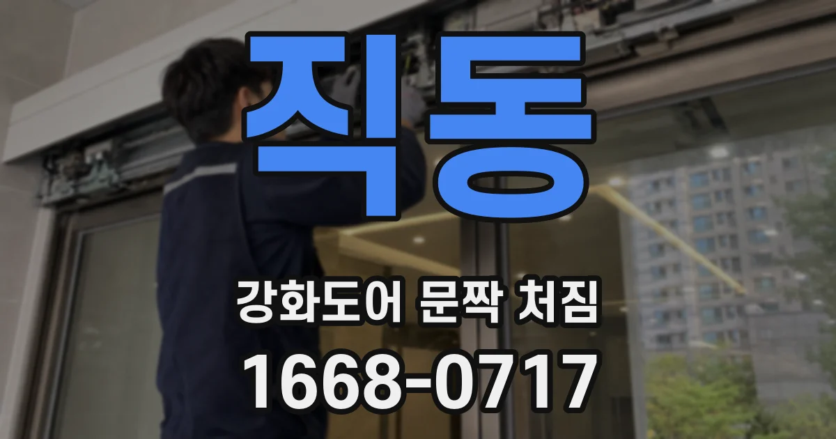 직동 강화도어 문짝 처짐