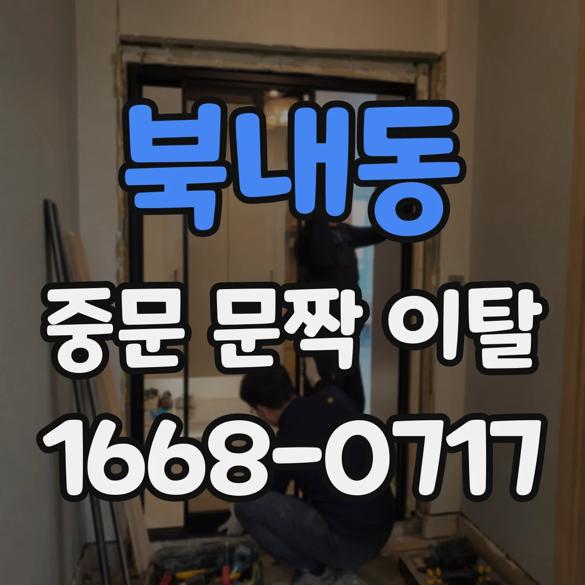 북내동 중문 문짝 이탈