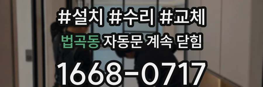 법곡동 자동문 계속 닫힘