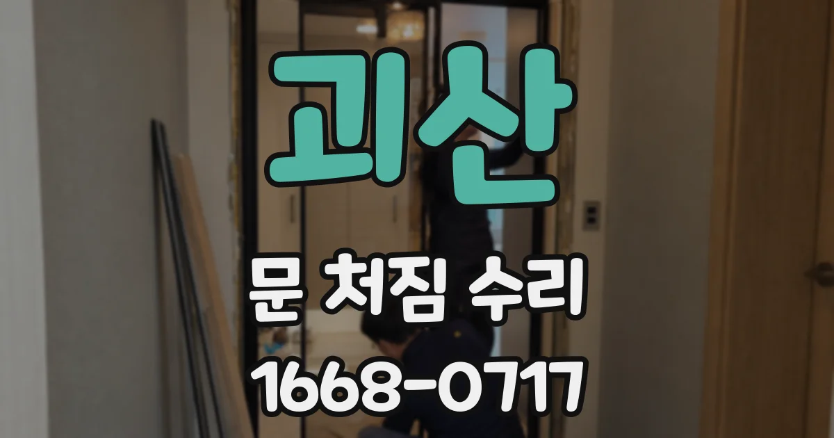 괴산 문 처짐 수리