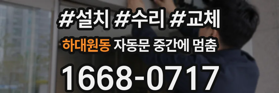 하대원동 자동문 중간에 멈춤