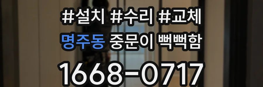 명주동 중문이 뻑뻑함
