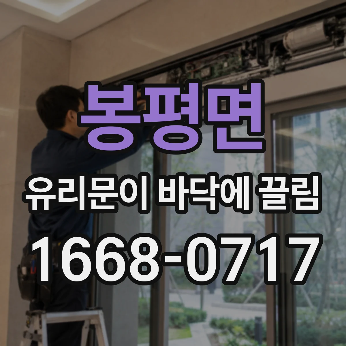 봉평면 유리문이 바닥에 끌림