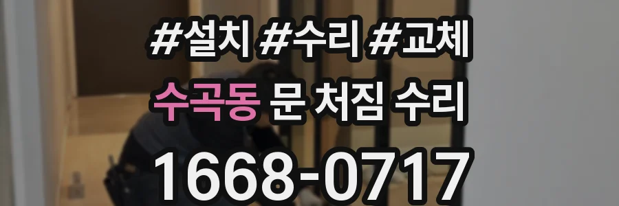 수곡동 문 처짐 수리