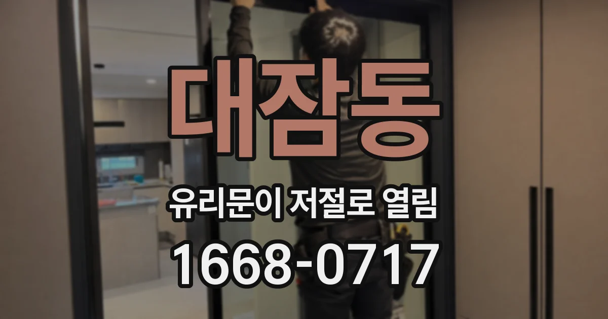대잠동 유리문이 저절로 열림