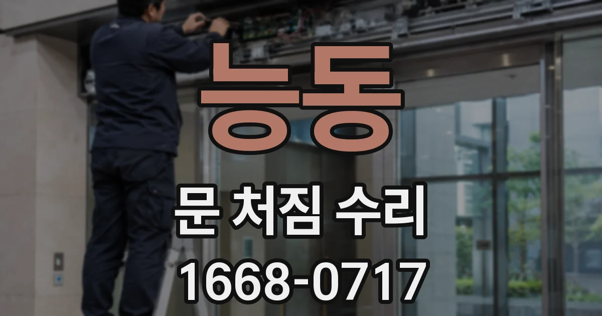 능동 문 처짐 수리