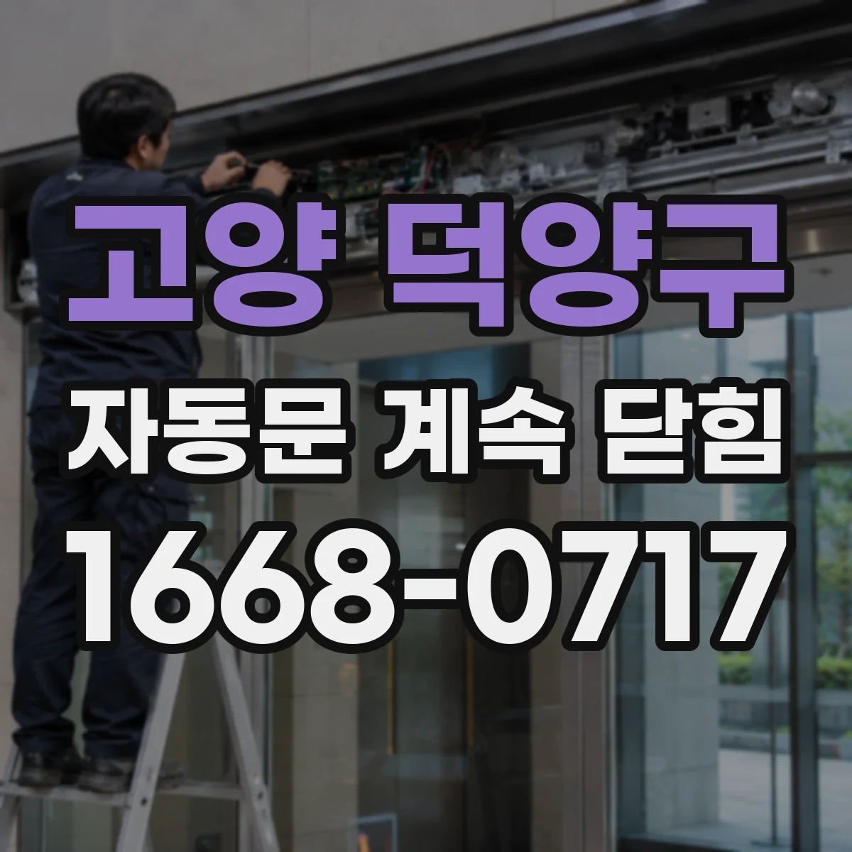 고양 덕양구 자동문 계속 닫힘