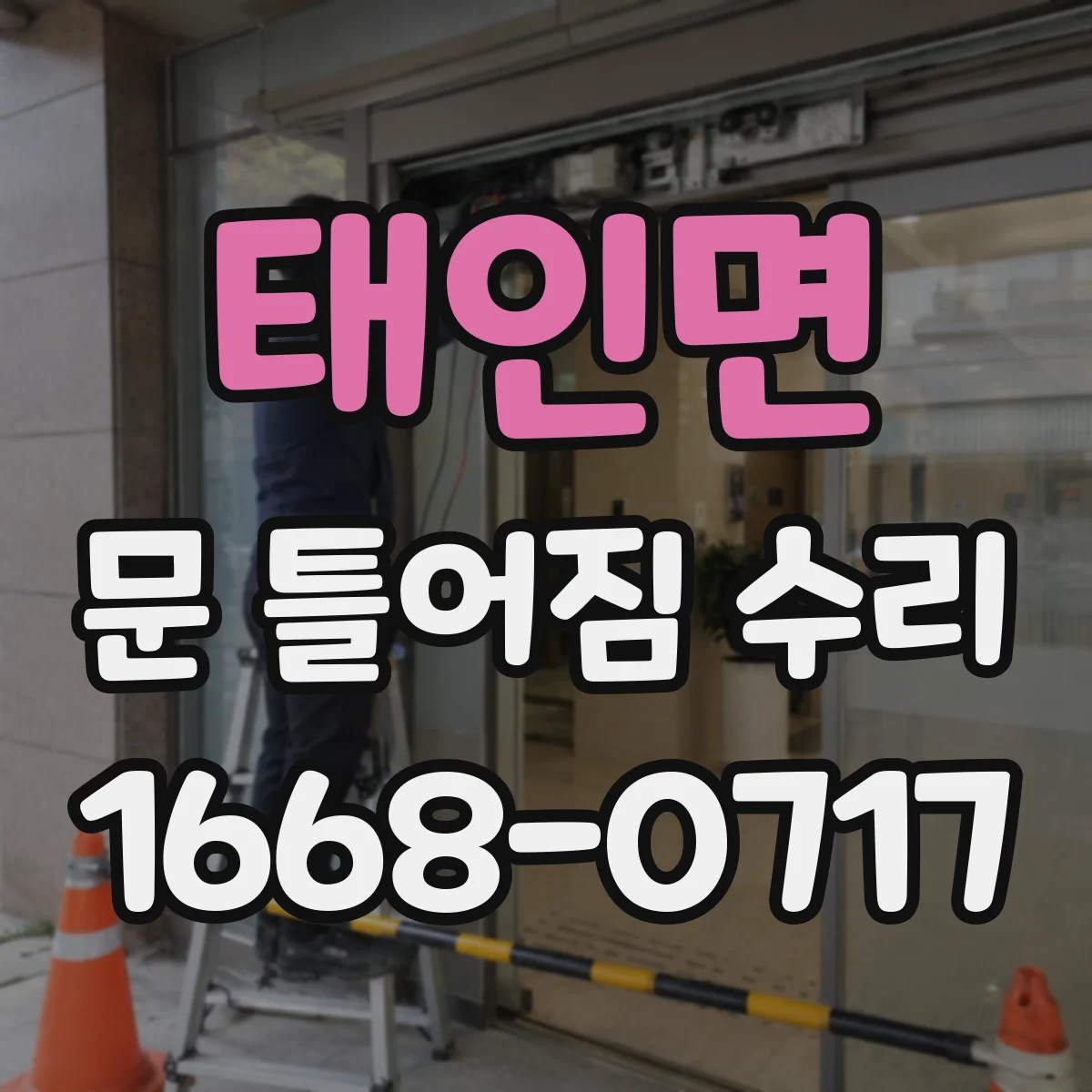 태인면 문 틀어짐 수리 뒤 경첩·유격 조절 확인 방법
