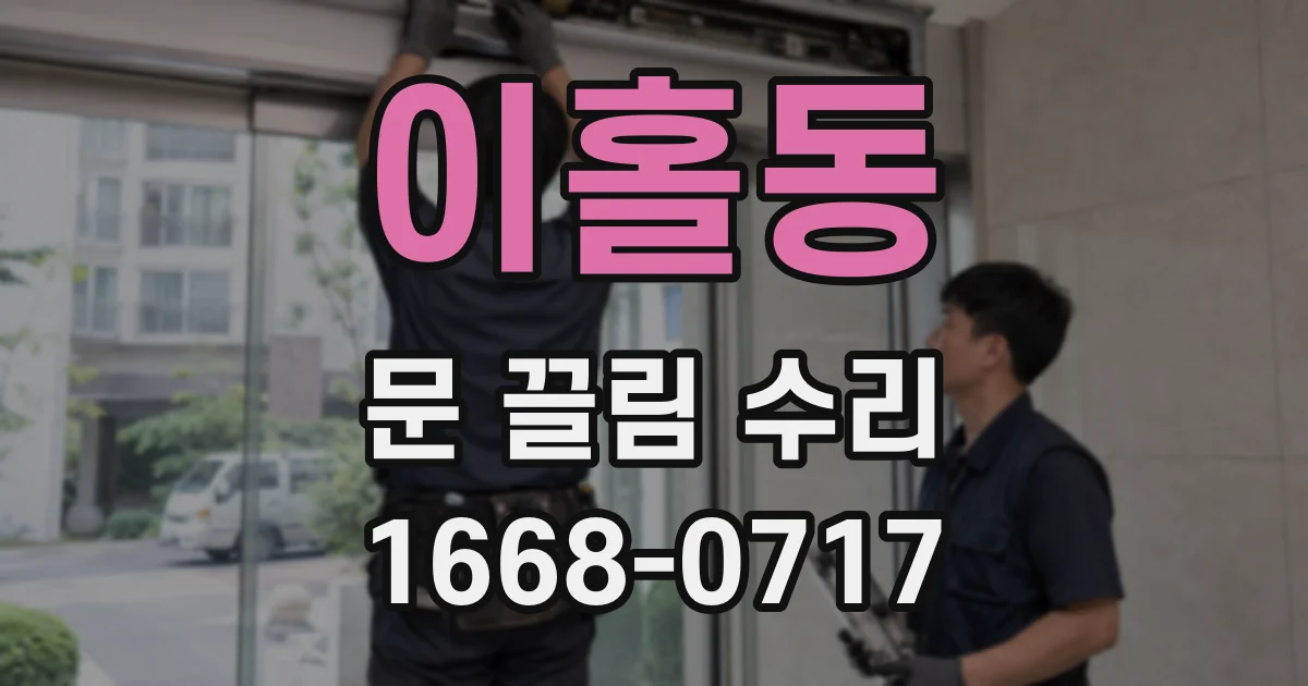이홀동 문 끌림 수리