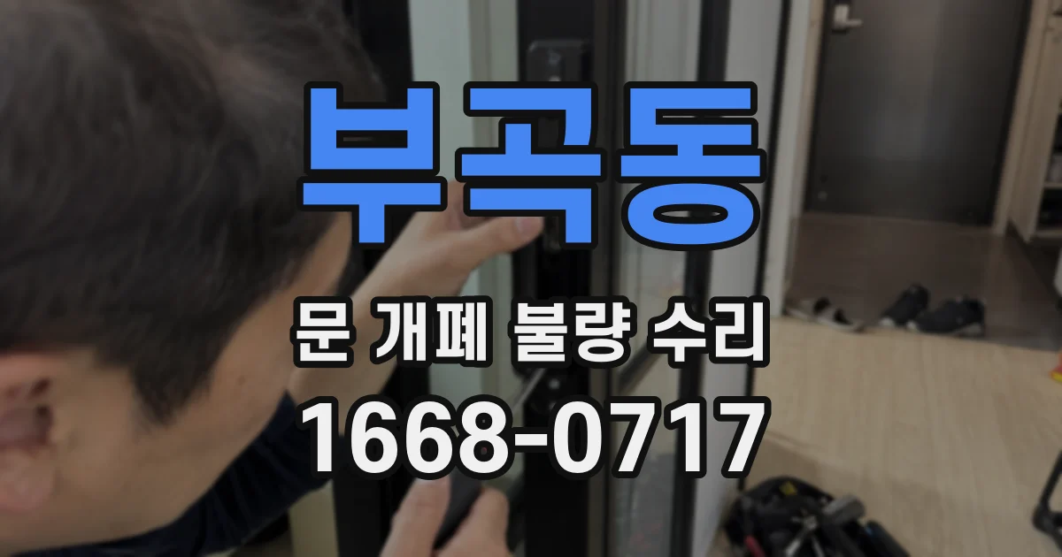 부곡동 문 개폐 불량 수리
