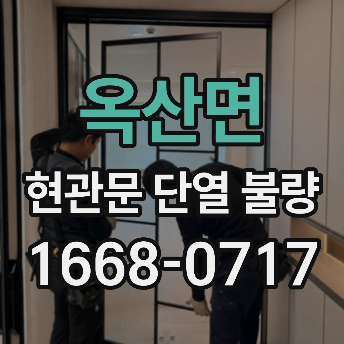 옥산면 현관문 단열 불량