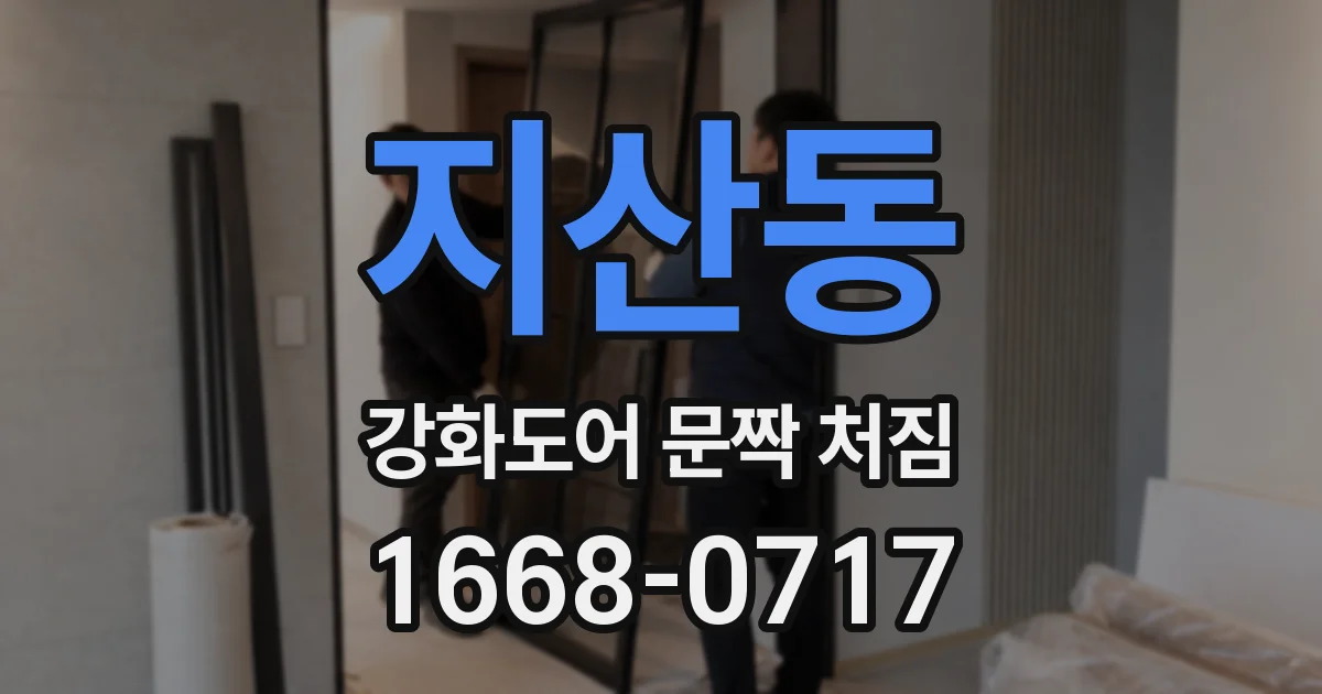 지산동 강화도어 문짝 처짐