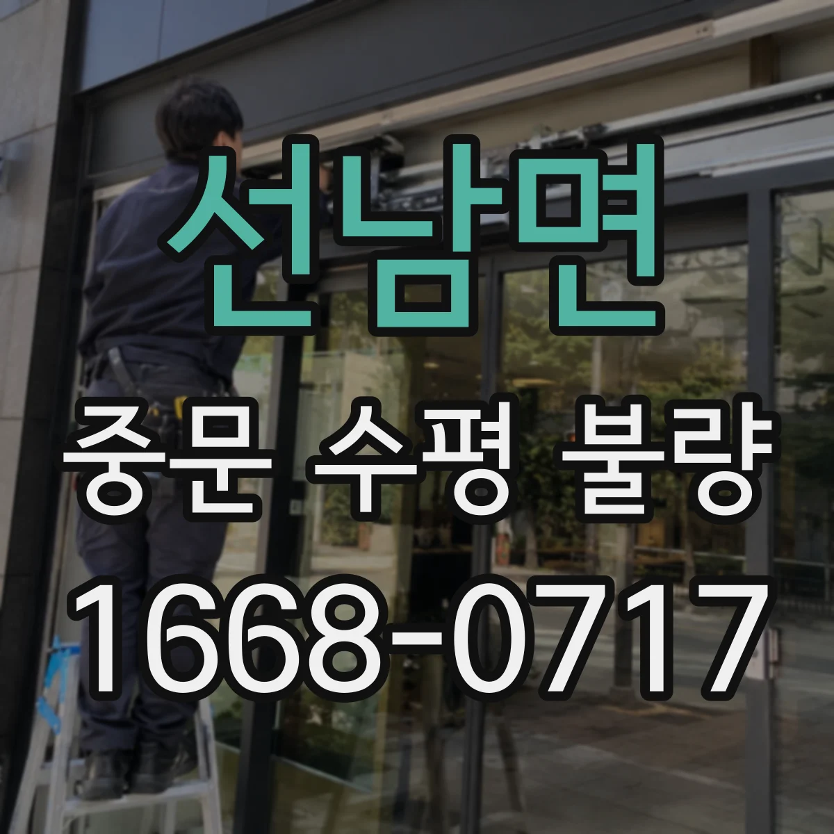 선남면 중문 수평 불량