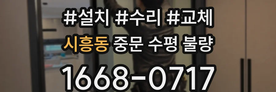 시흥동 중문 수평 불량