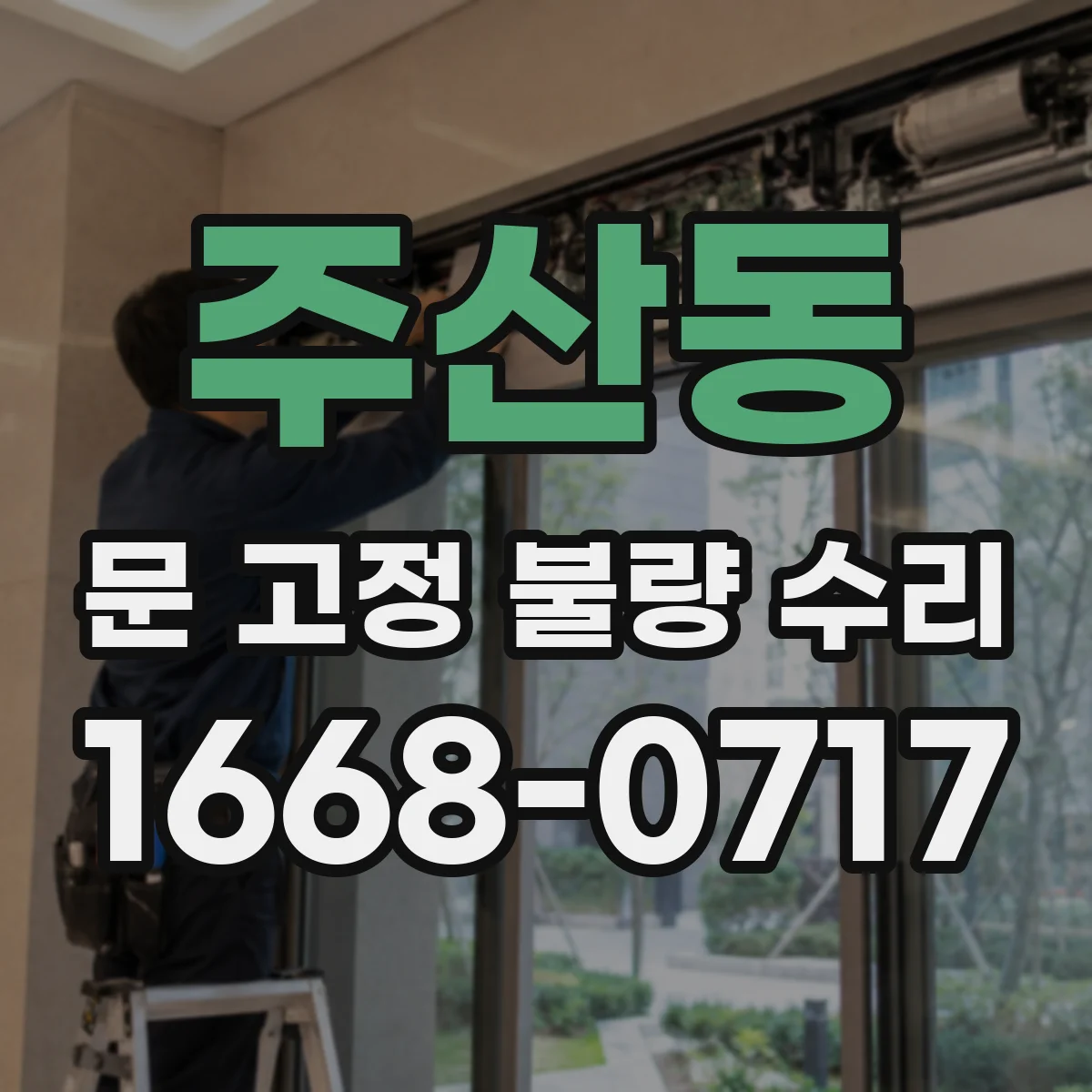 주산동 문 고정 불량 수리