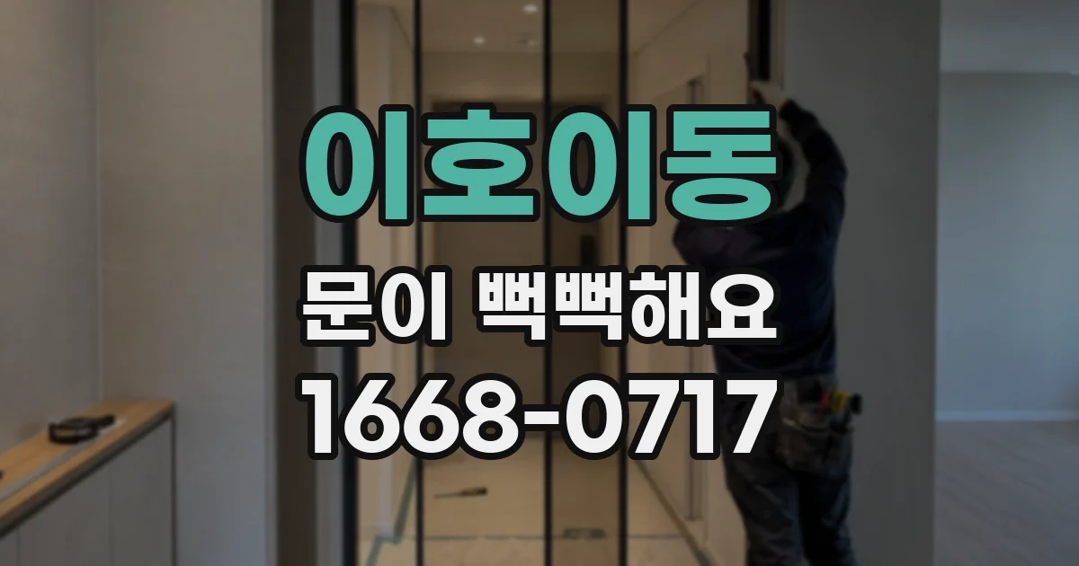 이호이동 문이 뻑뻑해요