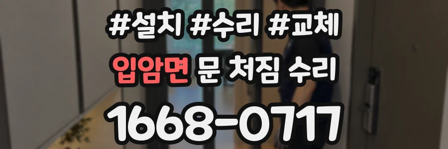 입암면 문 처짐 수리