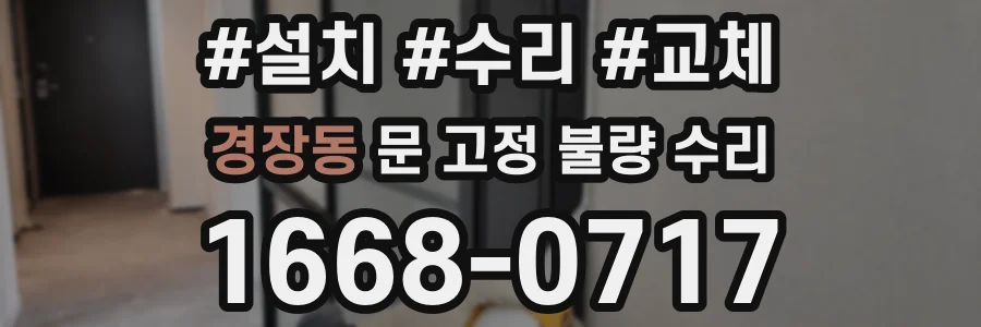 경장동 문 고정 불량 수리