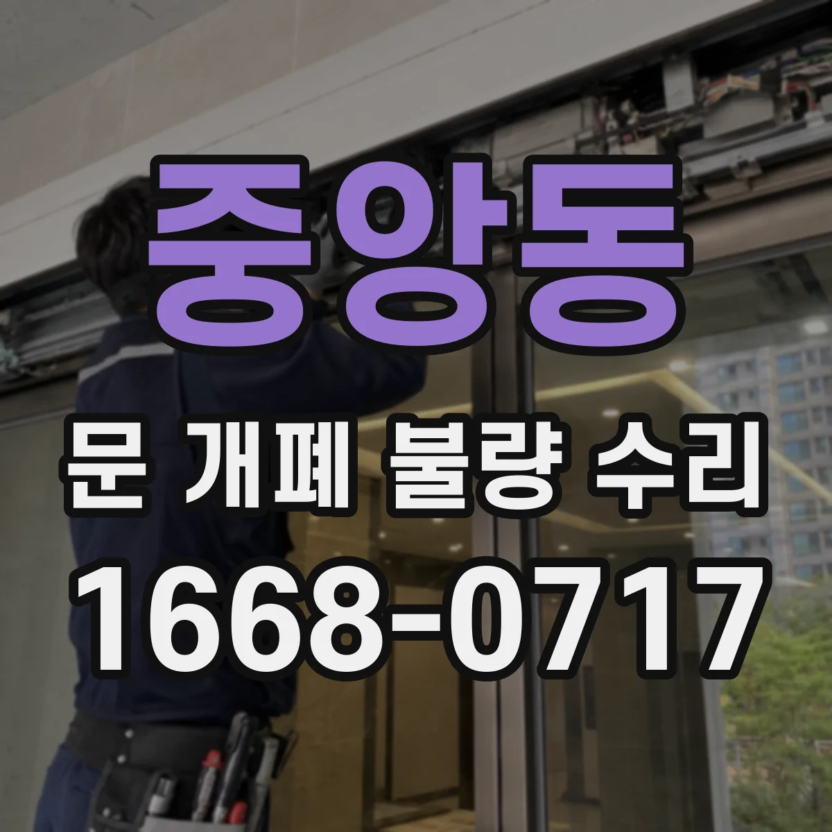 중앙동 문 개폐 불량 수리
