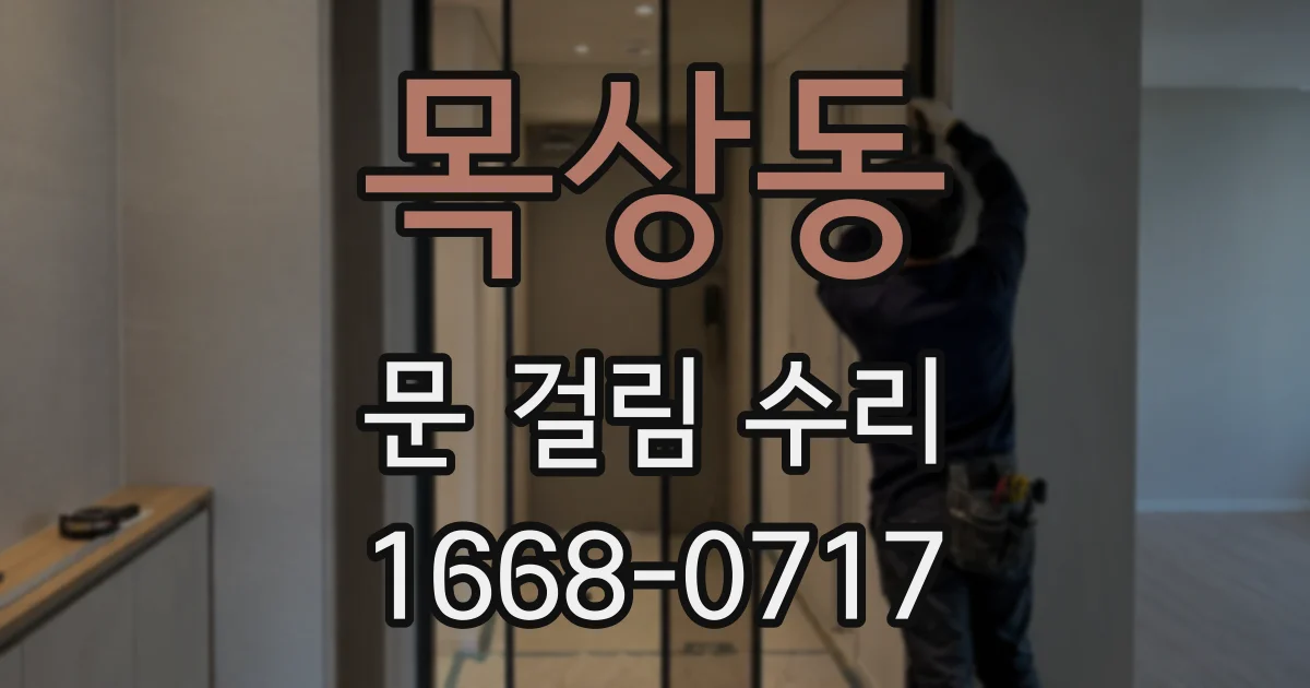 목상동 문 걸림 수리