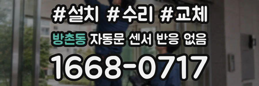 방촌동 자동문 센서 반응 없음
