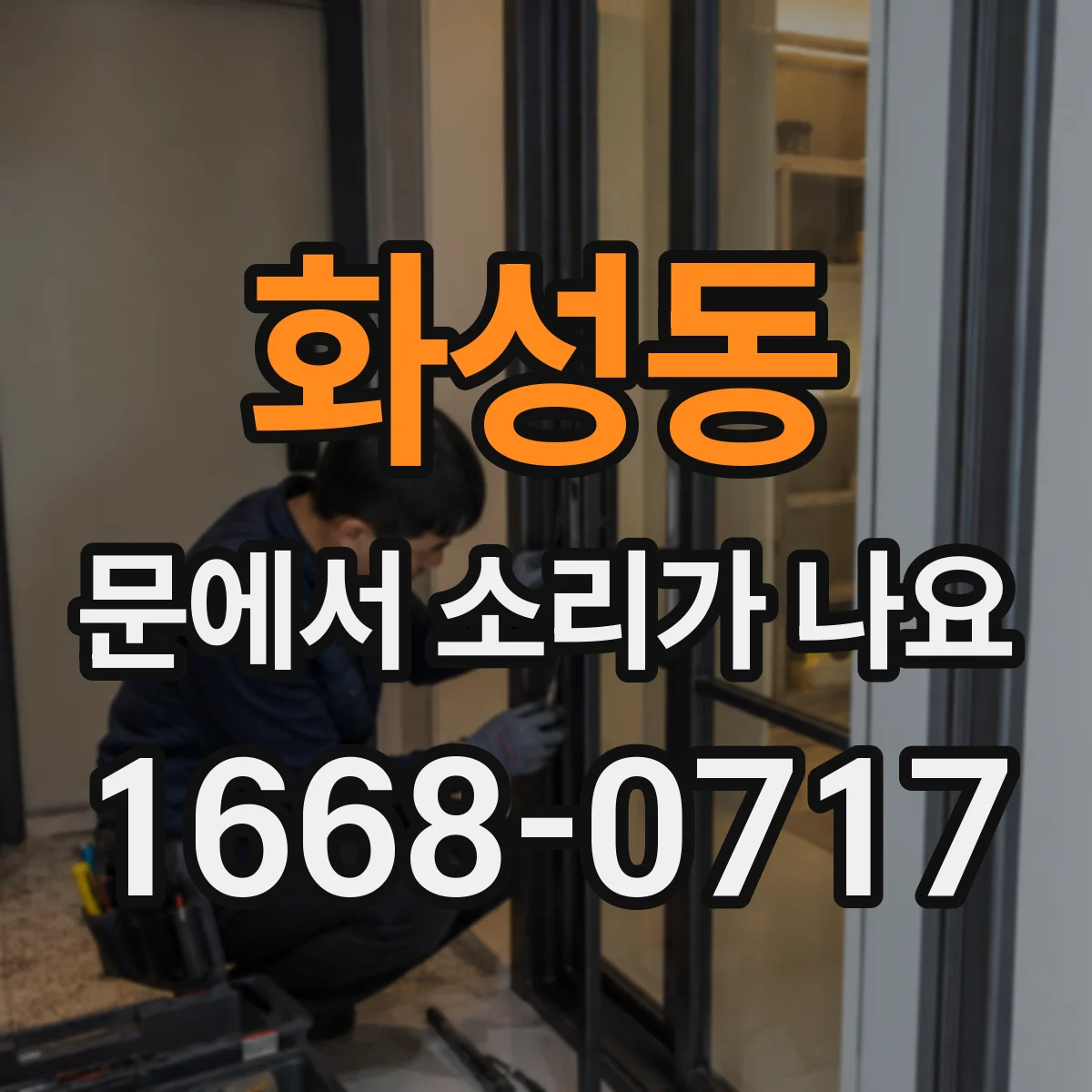 화성동 문에서 소리가 나요