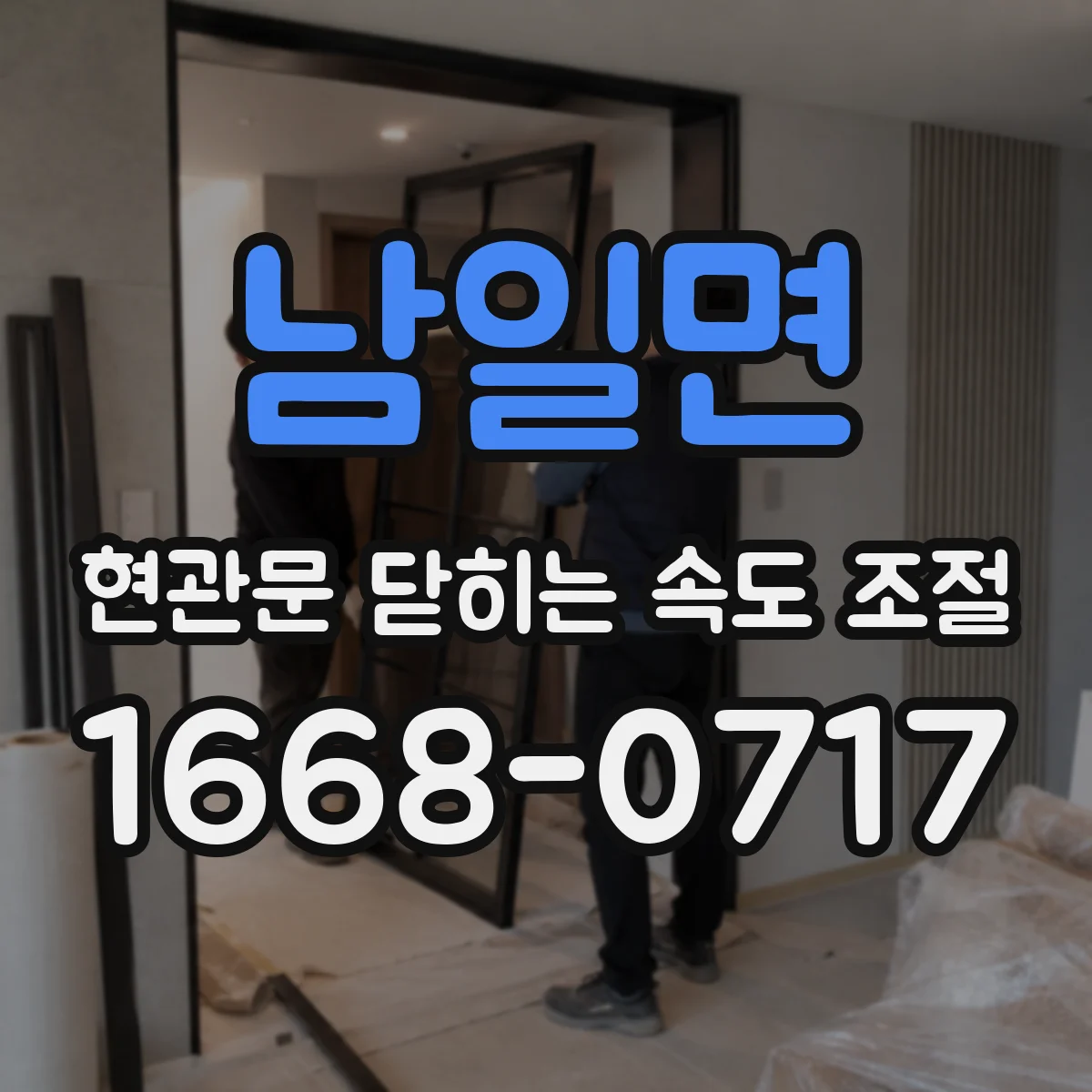 남일면 현관문 닫히는 속도 조절