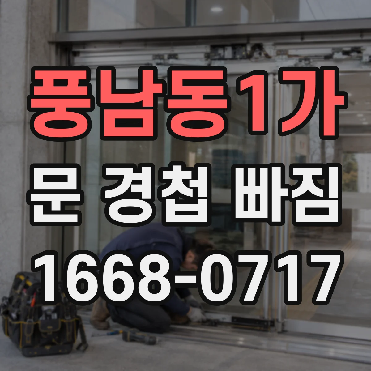 풍남동1가 문 경첩 빠짐